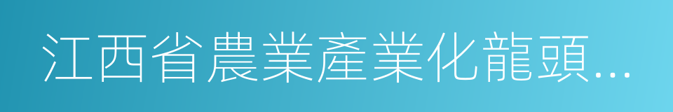 江西省農業產業化龍頭企業的同義詞