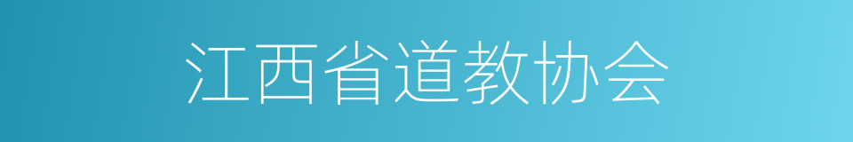 江西省道教协会的同义词