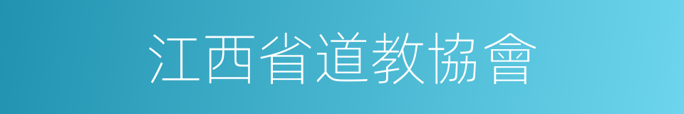 江西省道教協會的同義詞