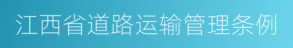 江西省道路运输管理条例的同义词