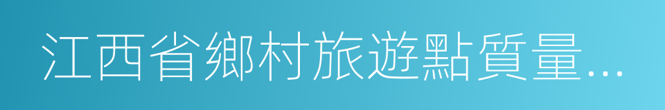 江西省鄉村旅遊點質量等級劃分與評定的同義詞