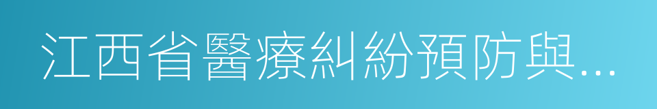 江西省醫療糾紛預防與處理條例的同義詞