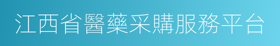 江西省醫藥采購服務平台的同義詞