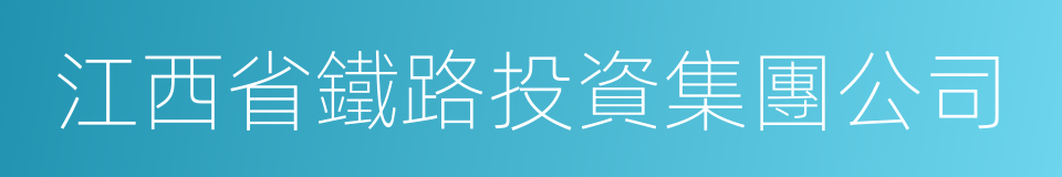 江西省鐵路投資集團公司的同義詞