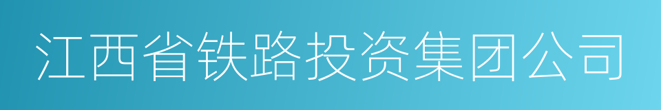 江西省铁路投资集团公司的同义词