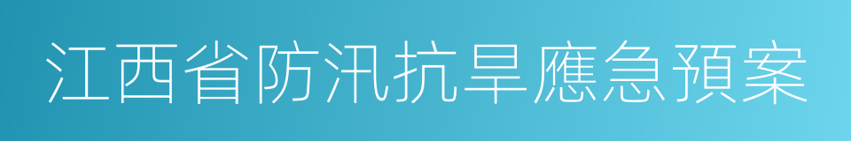 江西省防汛抗旱應急預案的同義詞