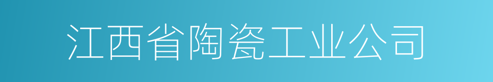 江西省陶瓷工业公司的同义词