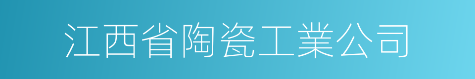 江西省陶瓷工業公司的同義詞