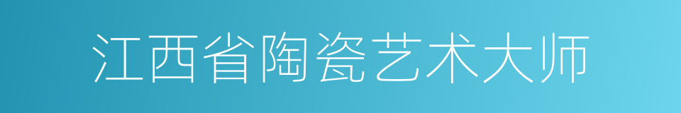 江西省陶瓷艺术大师的同义词