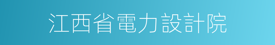 江西省電力設計院的同義詞