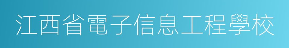 江西省電子信息工程學校的同義詞