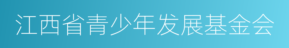 江西省青少年发展基金会的同义词