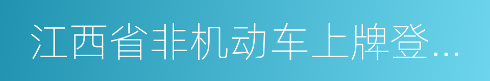 江西省非机动车上牌登记产品目录的同义词