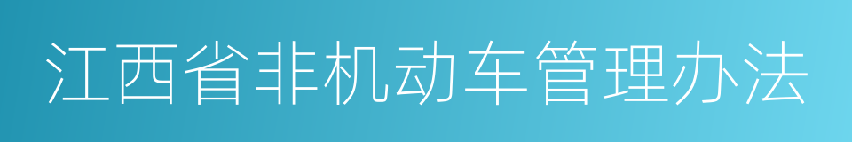 江西省非机动车管理办法的同义词