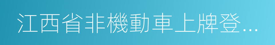 江西省非機動車上牌登記產品目錄的同義詞