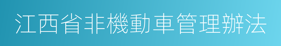 江西省非機動車管理辦法的同義詞