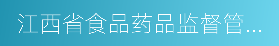 江西省食品药品监督管理局的同义词