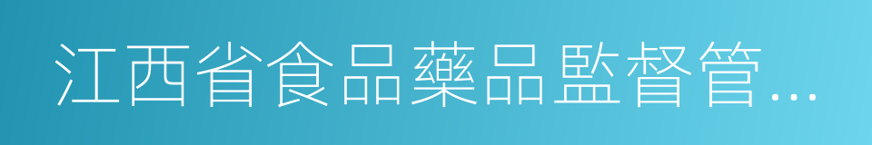 江西省食品藥品監督管理局的同義詞