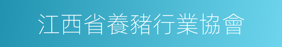 江西省養豬行業協會的同義詞