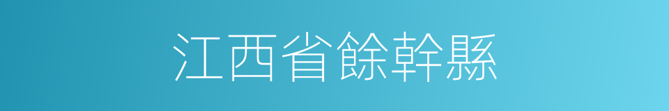江西省餘幹縣的同義詞