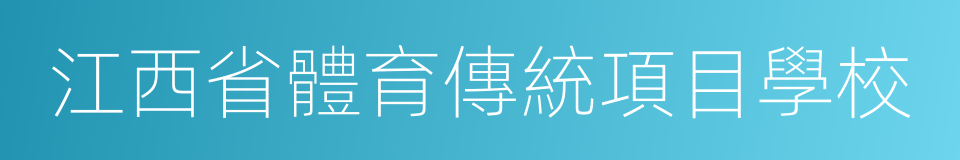 江西省體育傳統項目學校的同義詞