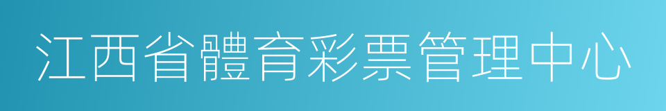 江西省體育彩票管理中心的同義詞