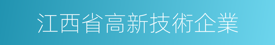 江西省高新技術企業的同義詞