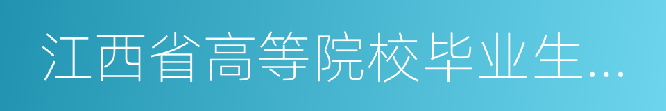 江西省高等院校毕业生就业指导服务中心的同义词