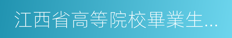 江西省高等院校畢業生就業工作辦公室的同義詞