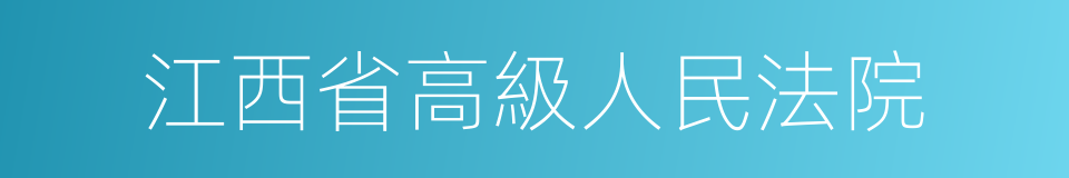 江西省高級人民法院的同義詞