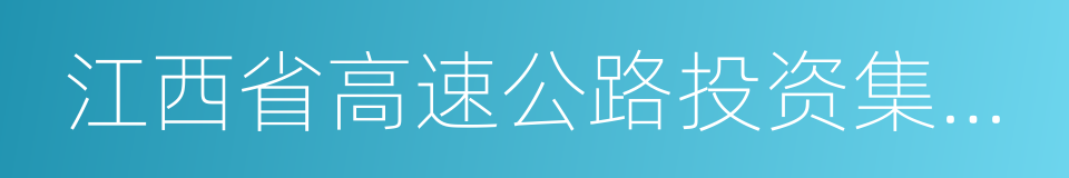 江西省高速公路投资集团有限责任公司的同义词