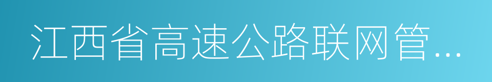 江西省高速公路联网管理中心的同义词