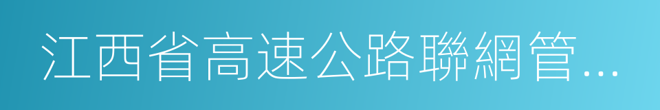 江西省高速公路聯網管理中心的同義詞