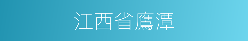 江西省鷹潭的同義詞