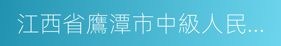 江西省鷹潭市中級人民法院的同義詞