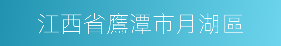 江西省鷹潭市月湖區的同義詞