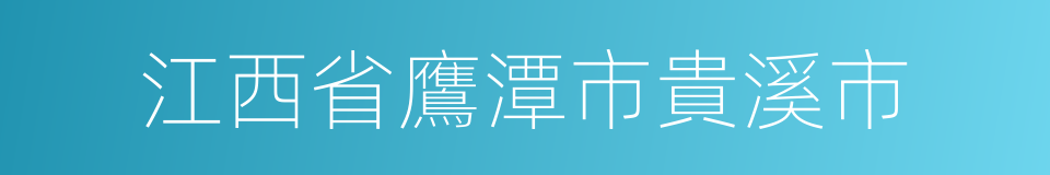 江西省鷹潭市貴溪市的同義詞