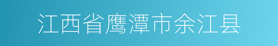 江西省鹰潭市余江县的同义词