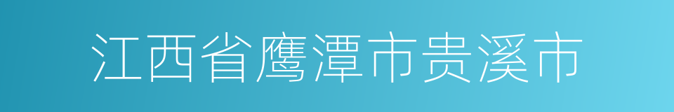 江西省鹰潭市贵溪市的同义词