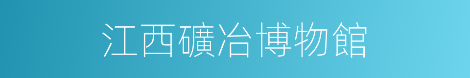 江西礦冶博物館的同義詞