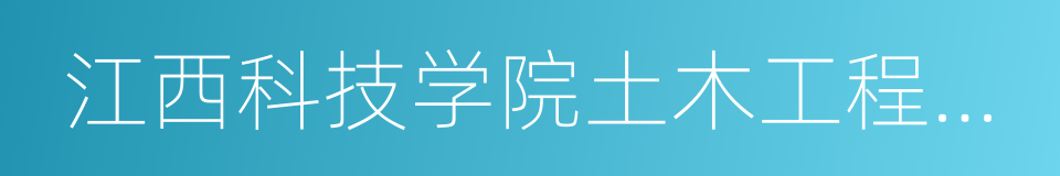 江西科技学院土木工程学院新媒体中心的同义词