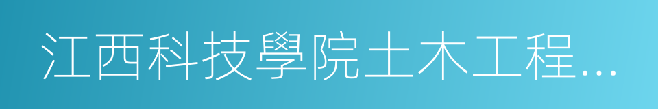 江西科技學院土木工程學院新媒體中心的同義詞