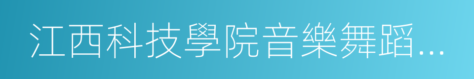 江西科技學院音樂舞蹈學院的同義詞