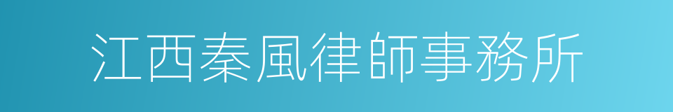 江西秦風律師事務所的同義詞