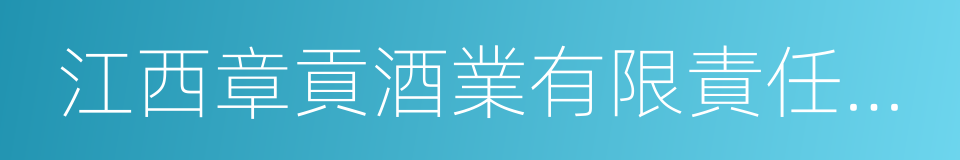 江西章貢酒業有限責任公司的同義詞