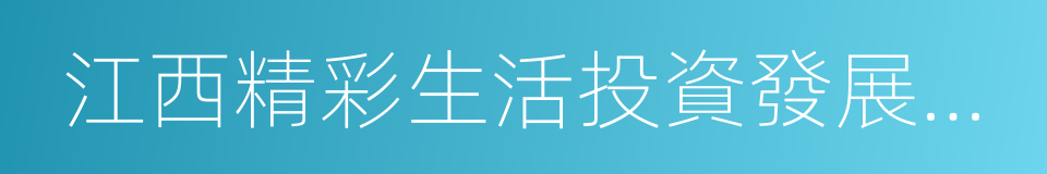 江西精彩生活投資發展有限公司的意思