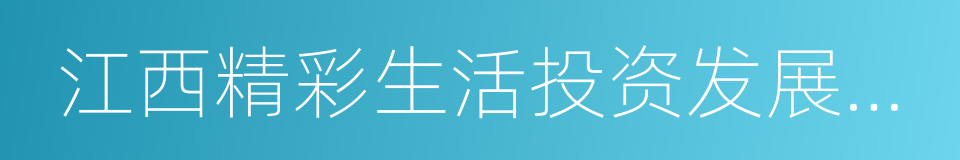 江西精彩生活投资发展有限公司的意思