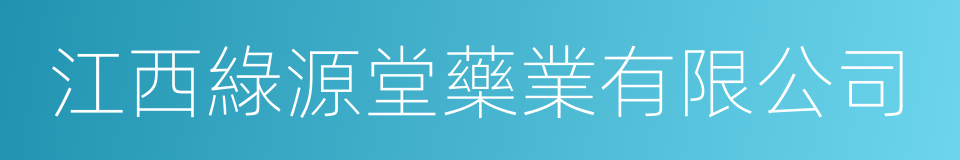 江西綠源堂藥業有限公司的同義詞