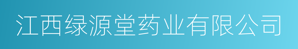 江西绿源堂药业有限公司的同义词