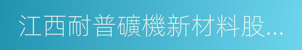 江西耐普礦機新材料股份有限公司的同義詞